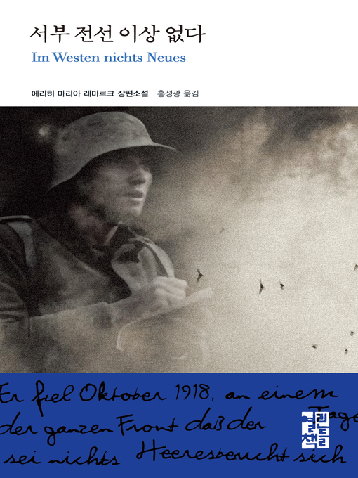 Title details for 서부 전선 이상 없다 by 에리히 마리아 레마르크 - Wait list